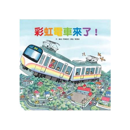 彩虹電車來了！