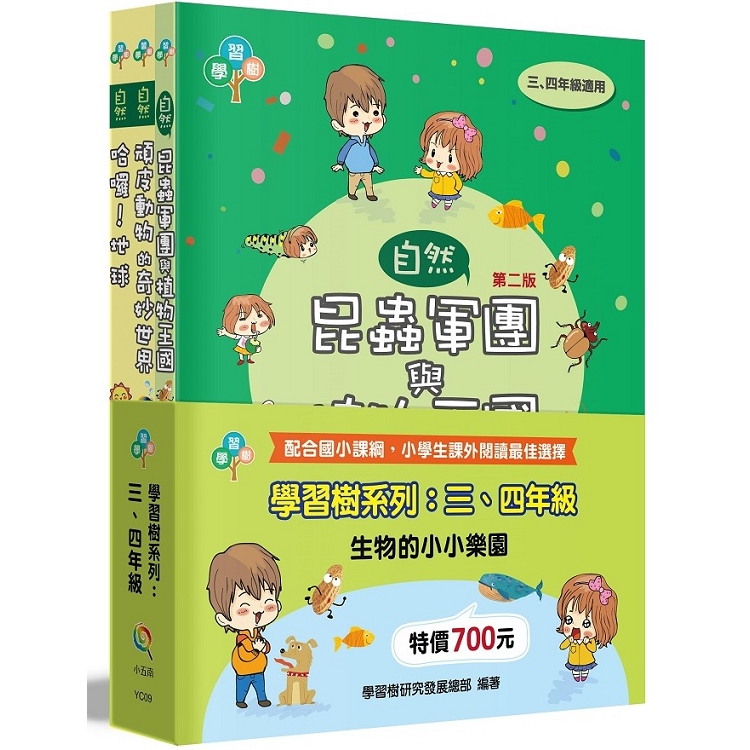 學習樹系列套書：三、四年級（生物的小小樂園） | 拾書所