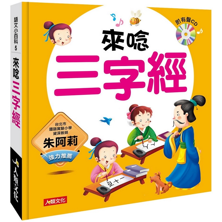 語文小百科：來唸三字經（附CD） | 拾書所