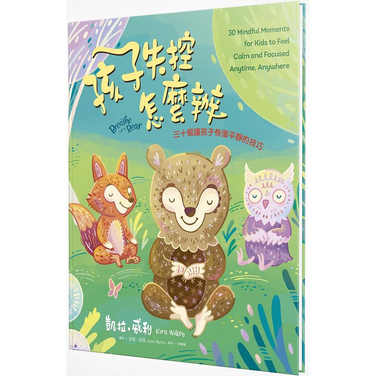 孩子失控怎麼辦：三十個讓孩子恢復平靜的技巧