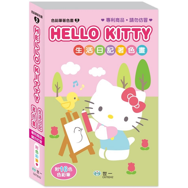 HelloKitty生活日記著色畫