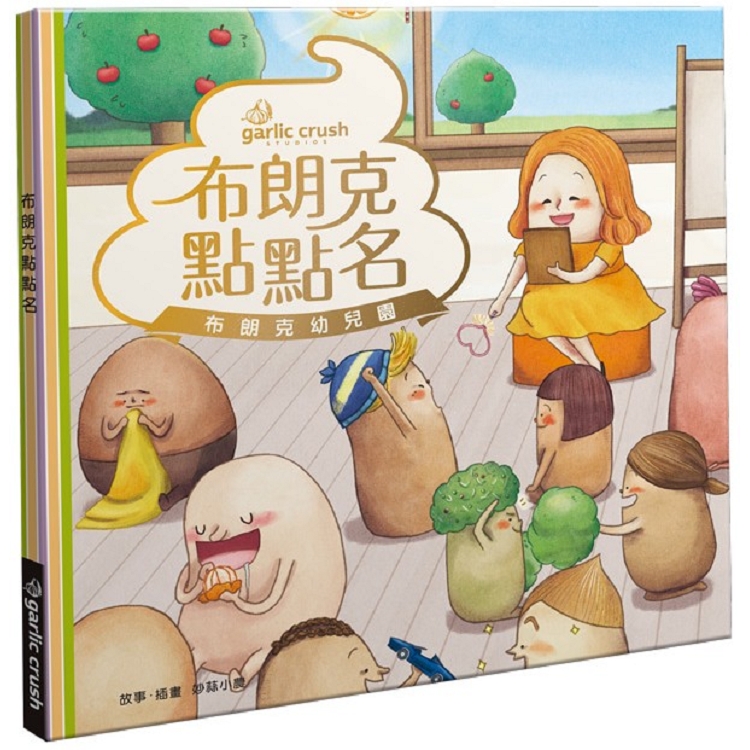 布朗克點點名：愛上幼兒園（玩讀繪本）