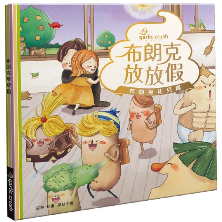 布朗克放放假：愛上幼兒園（玩讀繪本） | 拾書所