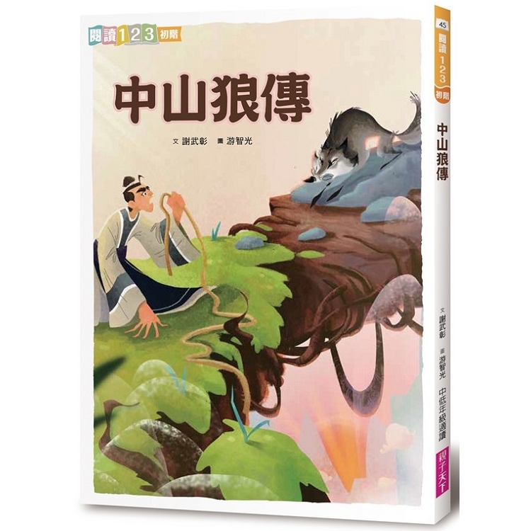 中山狼傳（2019新版） | 拾書所