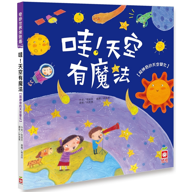 奇妙世界探險趣－哇！天空有魔法 | 拾書所