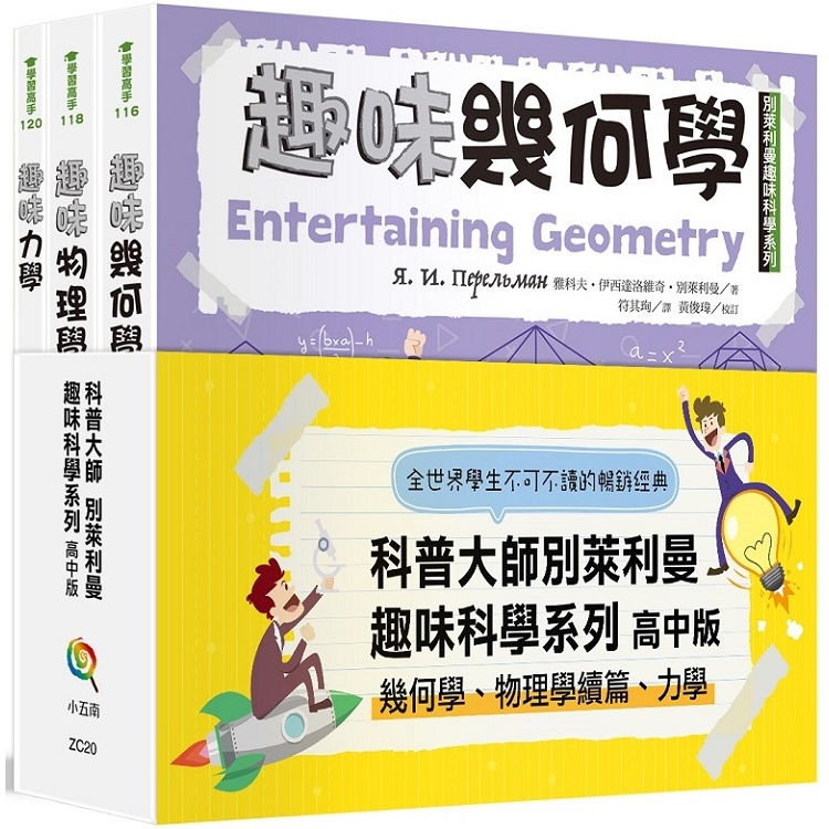 別萊利曼趣味科學系列套書：高中版（幾何學物理學續篇力學）（全套3冊） | 拾書所