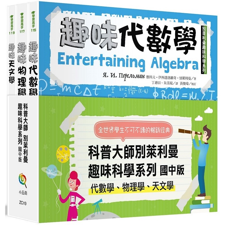 別萊利曼趣味科學系列套書：國中版（代數學物理學天文學）（全套3冊） | 拾書所