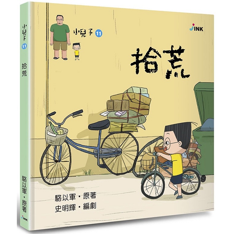 小兒子11：拾荒