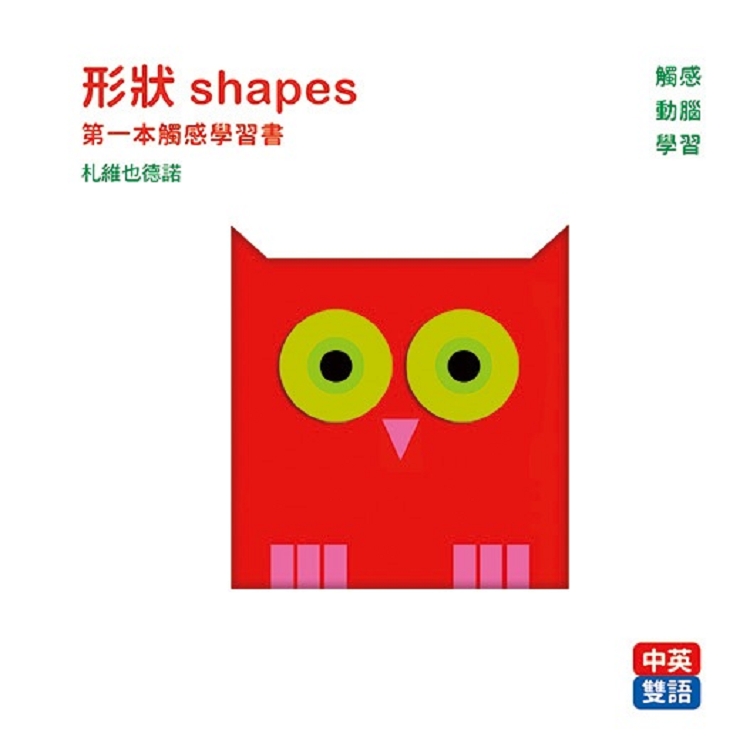 形狀 shapes ：第一本觸感學習書 | 拾書所