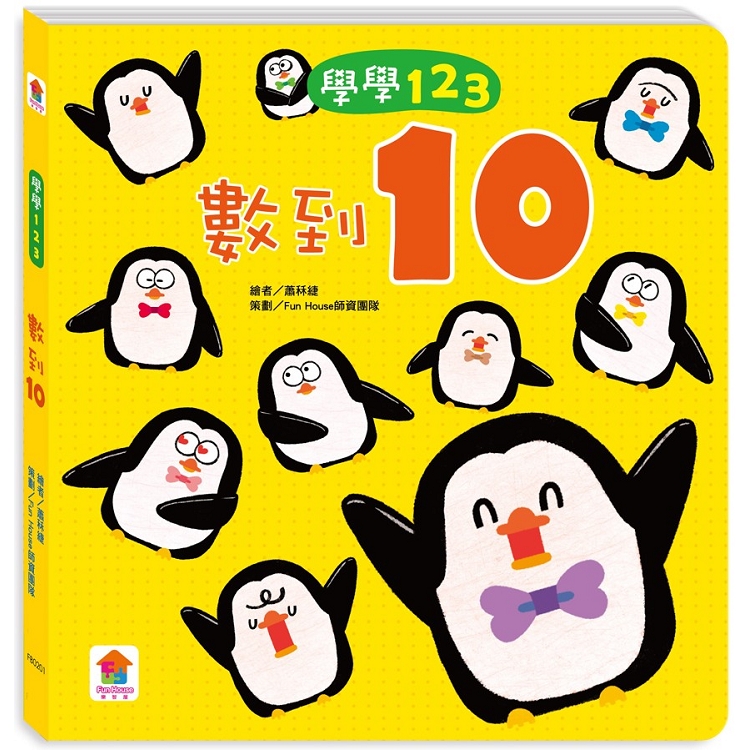 學學123：數到10