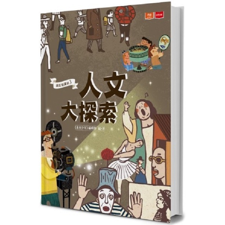 我是知識家3：人文大探索 | 拾書所