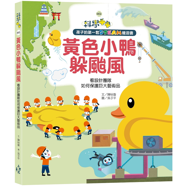 【電子書】孩子的第一套STEAM繪遊書02 黃色小鴨躲颱風 | 拾書所