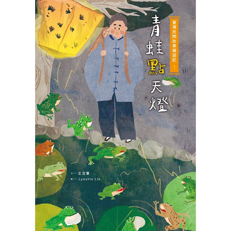 【電子書】臺灣民間故事嬉遊記1‧青蛙點天燈 | 拾書所