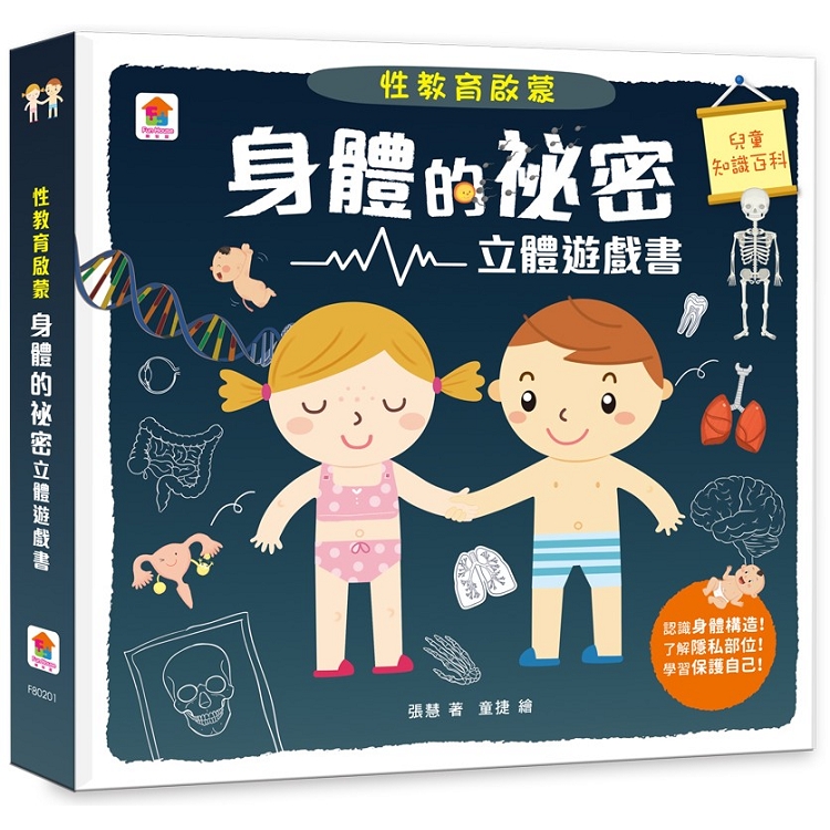 性教育啟蒙：身體的祕密立體遊戲書 | 拾書所