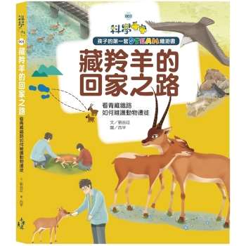 孩子的第一套STEAM繪遊書03 藏羚羊的回家之路： 看青藏鐵路如何維護動物遷徙（108課綱科學素養最