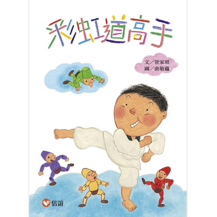 彩虹道高手【好好讀小學堂】 | 拾書所