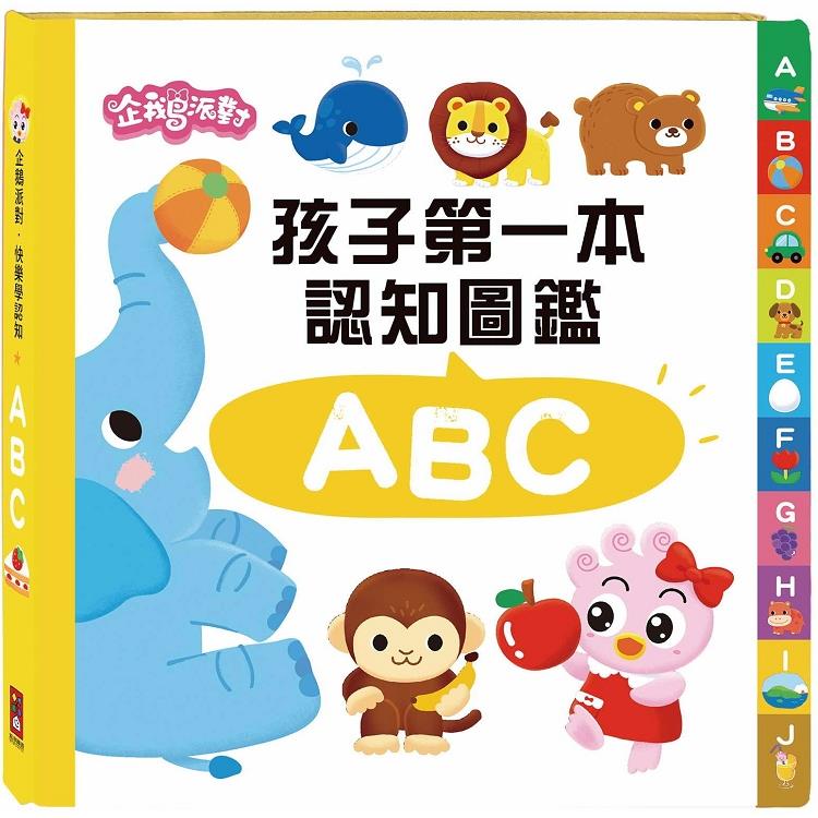 ABC-企鵝派對孩子第一本認知圖鑑