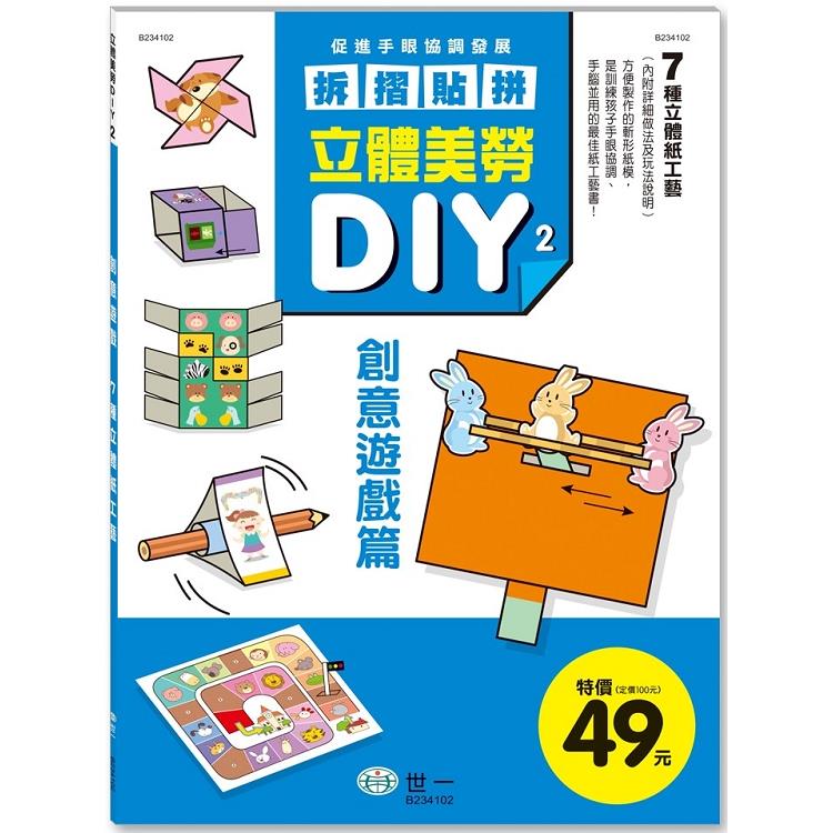 立體美勞DIY：創意遊戲 | 拾書所