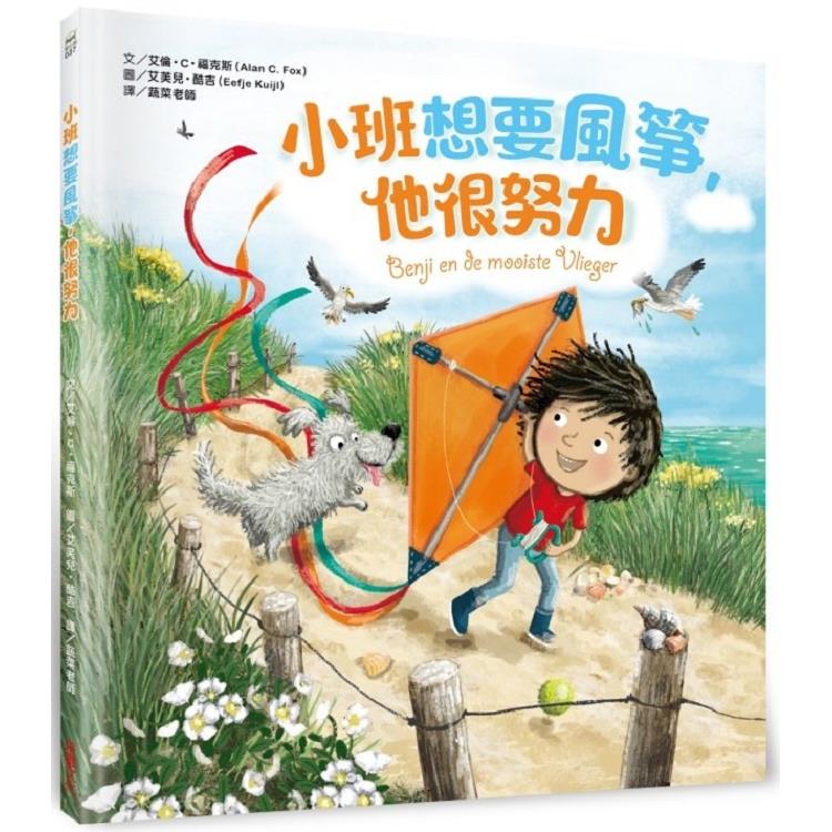 【電子書】小班想要風箏，他佷努力 | 拾書所