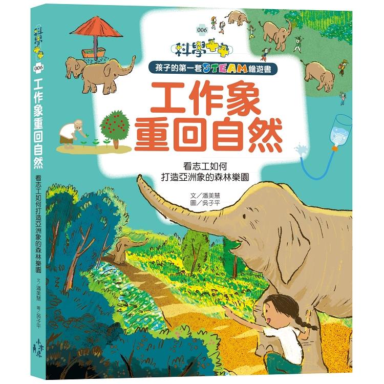 孩子的第一套STEAM繪遊書06 工作象重回自然：看志工如何打造亞洲象的森林樂園(108課綱科學素養最佳文本)