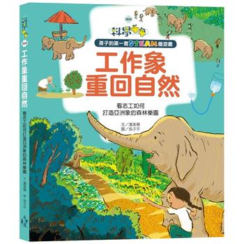 孩子的第一套STEAM繪遊書06 工作象重回自然：看志工如何打造亞洲象的森林樂園（108課綱科學素養最佳文本）