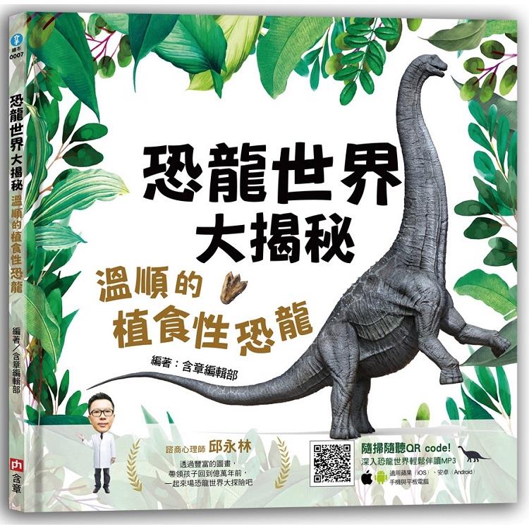 恐龍世界大揭秘：溫順的植食性恐龍 | 拾書所