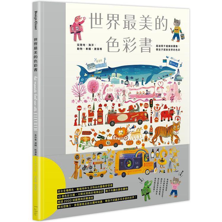 世界最美的色彩書：從陸地、海洋、動物、車輛、建築等超過兩千組繽紛圖像，帶孩子探索世界的色彩