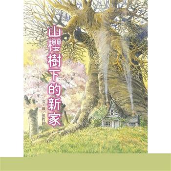 早安森林1：山櫻樹下的新家【好好讀小學堂】