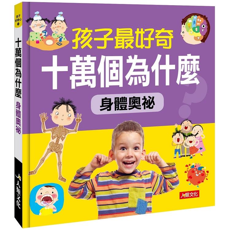 孩子最好奇十萬個為什麼：身體奧秘