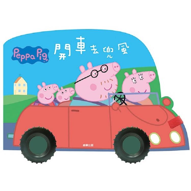 粉紅豬小妹 開車去兜風(車輪書)