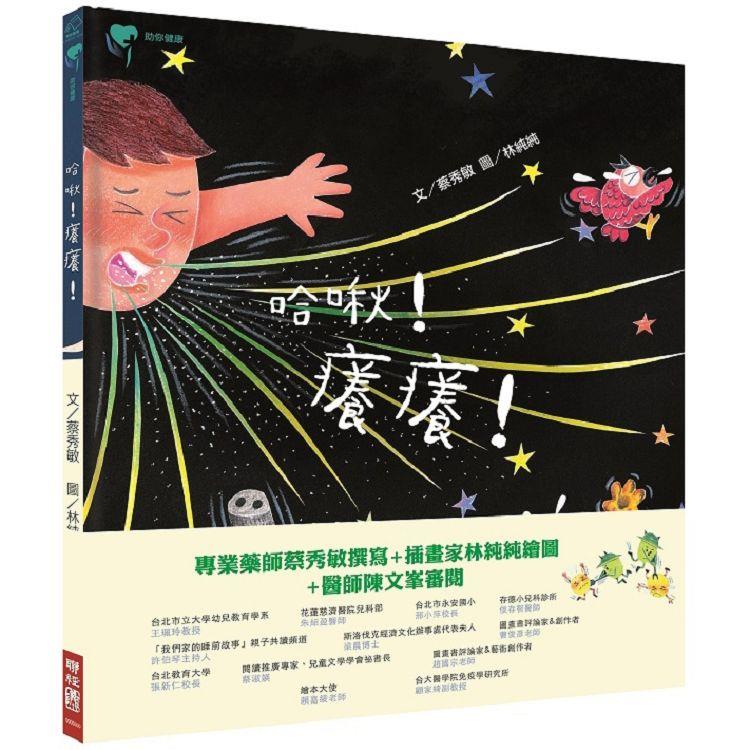 【電子書】哈啾！癢癢！ | 拾書所