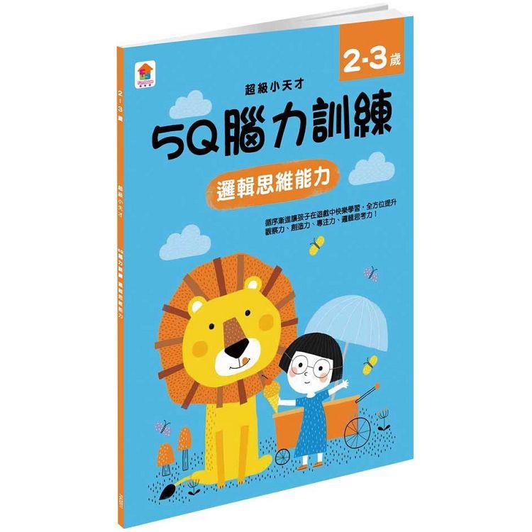 5Q 腦力訓練：2-3歲(邏輯思維能力)