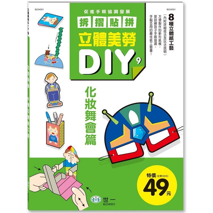 立體美勞DIY：化妝舞會 | 拾書所