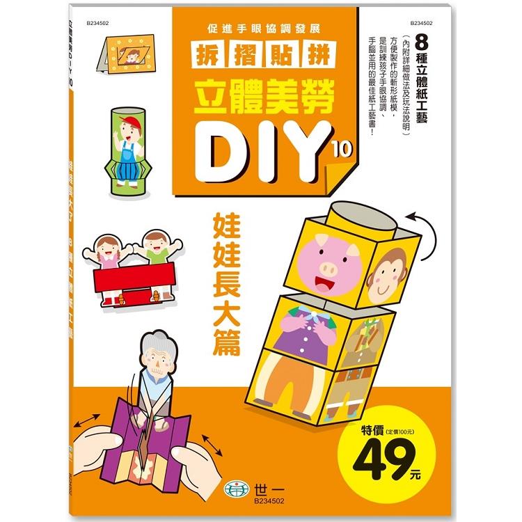 立體美勞DIY：娃娃長大了 | 拾書所