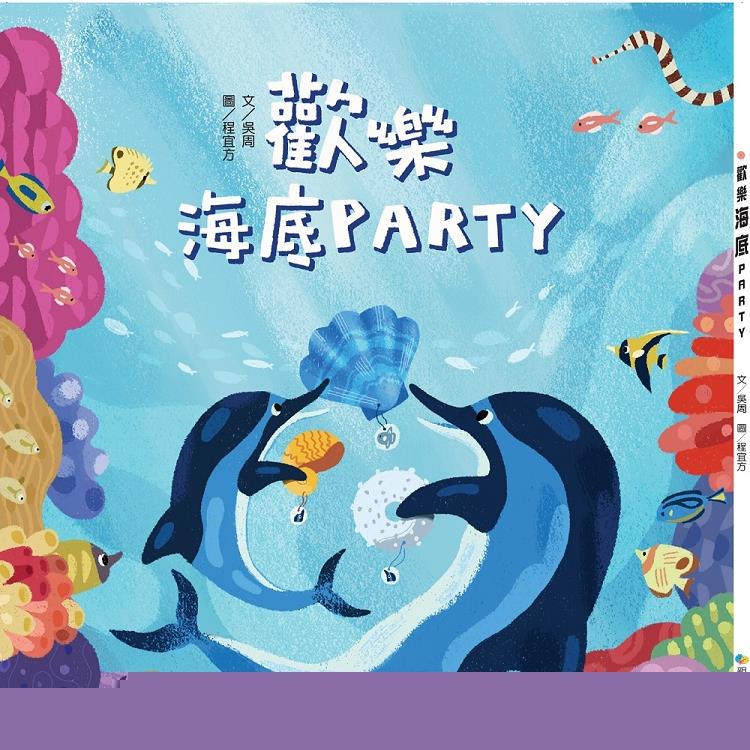 歡樂海底PARTY