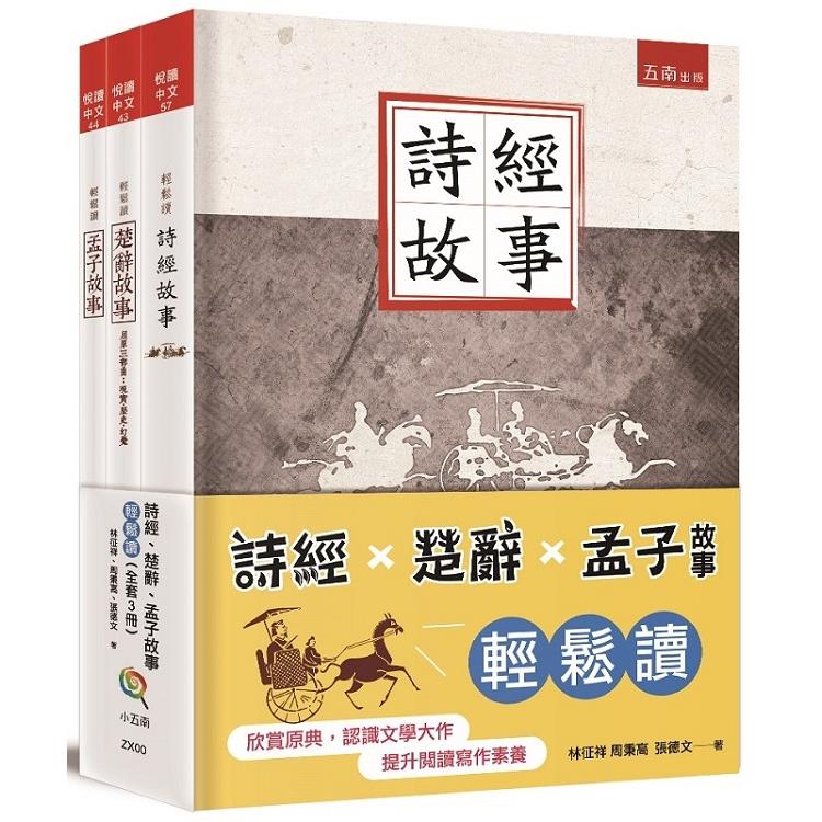 詩經楚辭孟子故事輕鬆讀 | 拾書所