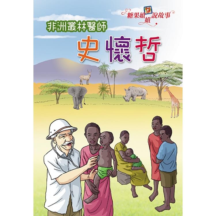 糖果姐姐說故事－非洲叢林醫師史懷哲（2CD） | 拾書所