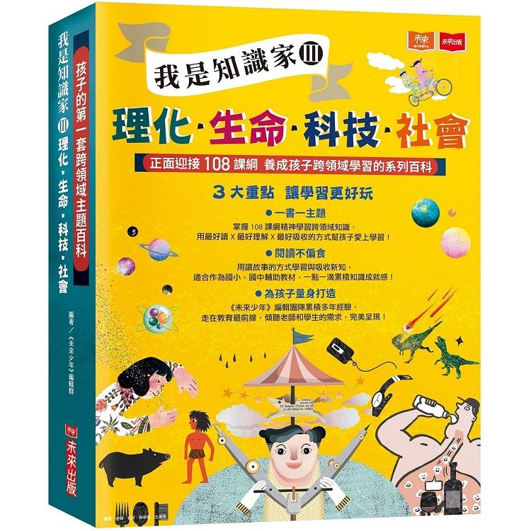 孩子的第一套跨領域主題百科：我是知識家III（理化＋生命＋科技＋社會） | 拾書所