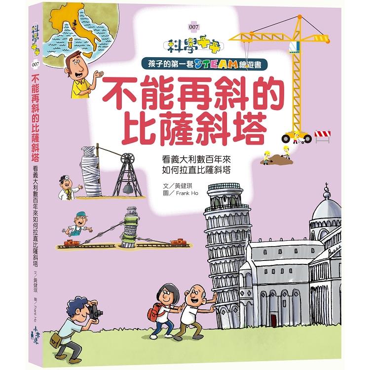 【電子書】孩子的第一套STEAM繪遊書07 不能再斜的比薩斜塔 | 拾書所