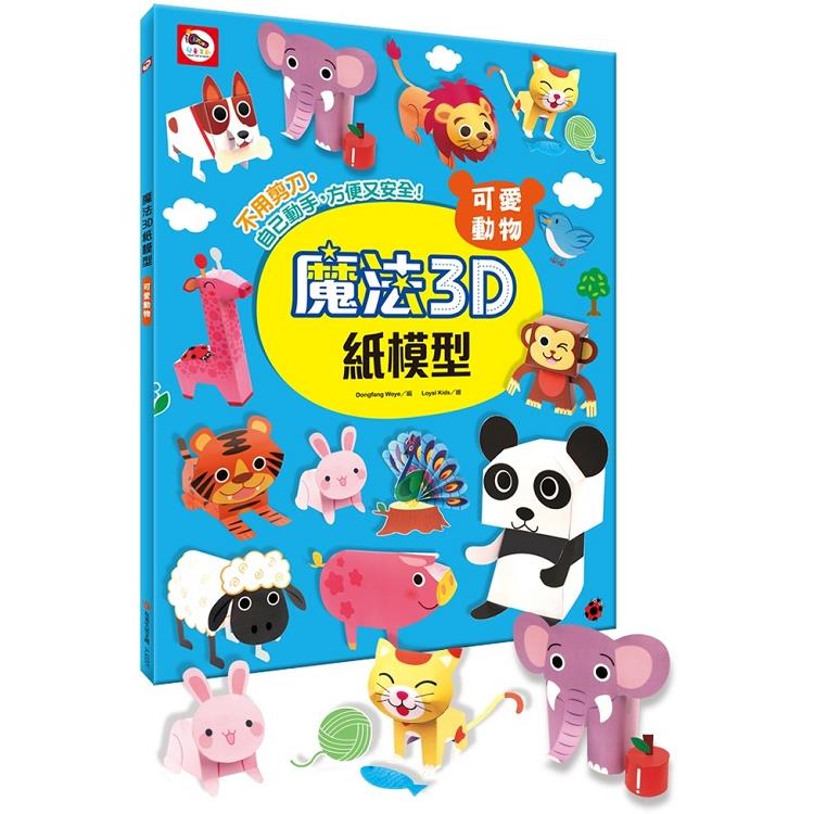 魔法3D紙模型：可愛動物 | 拾書所