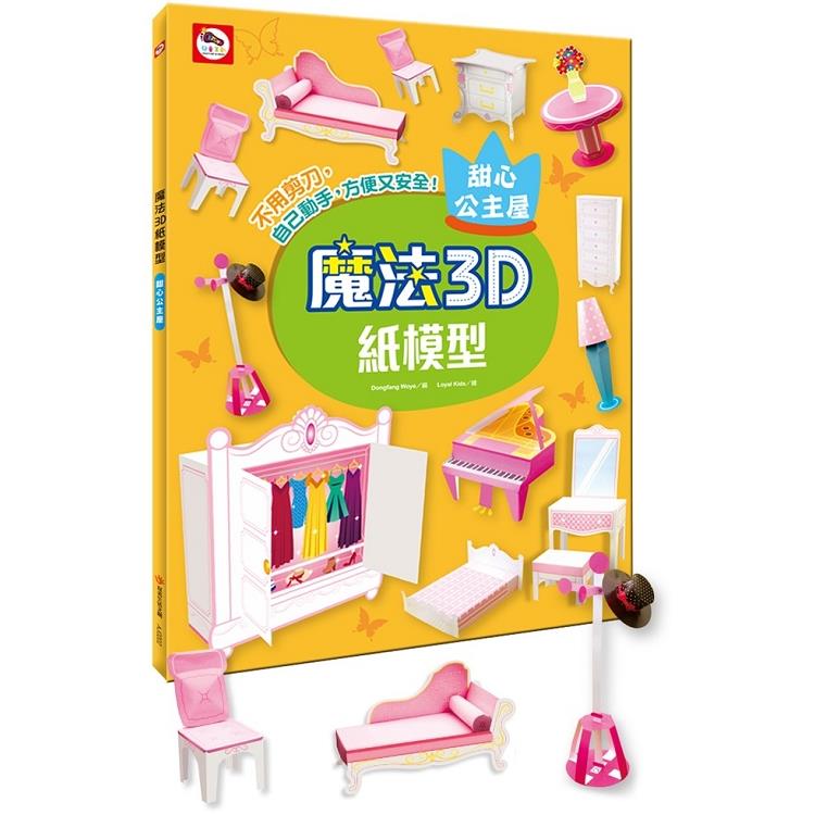 魔法3D紙模型：甜心公主屋 | 拾書所