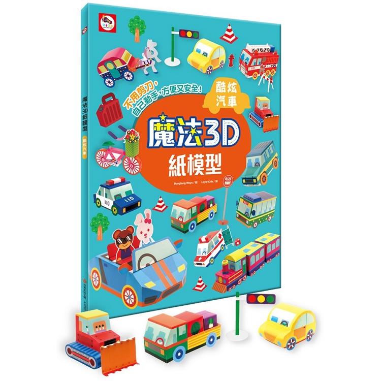 魔法3D紙模型：酷炫汽車 | 拾書所