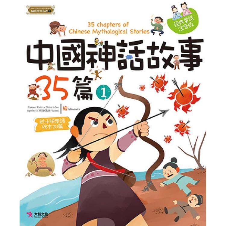中國神話故事35篇(1) : 親子快樂讀繪本20篇 = 35 chapters of Chinese mythological stories