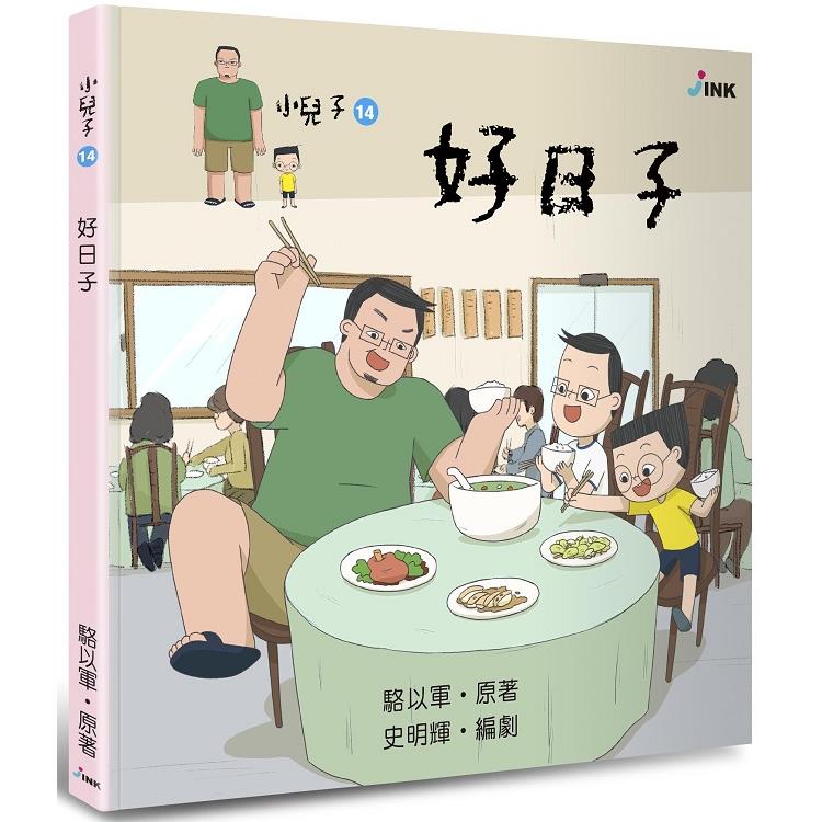 小兒子14：好日子