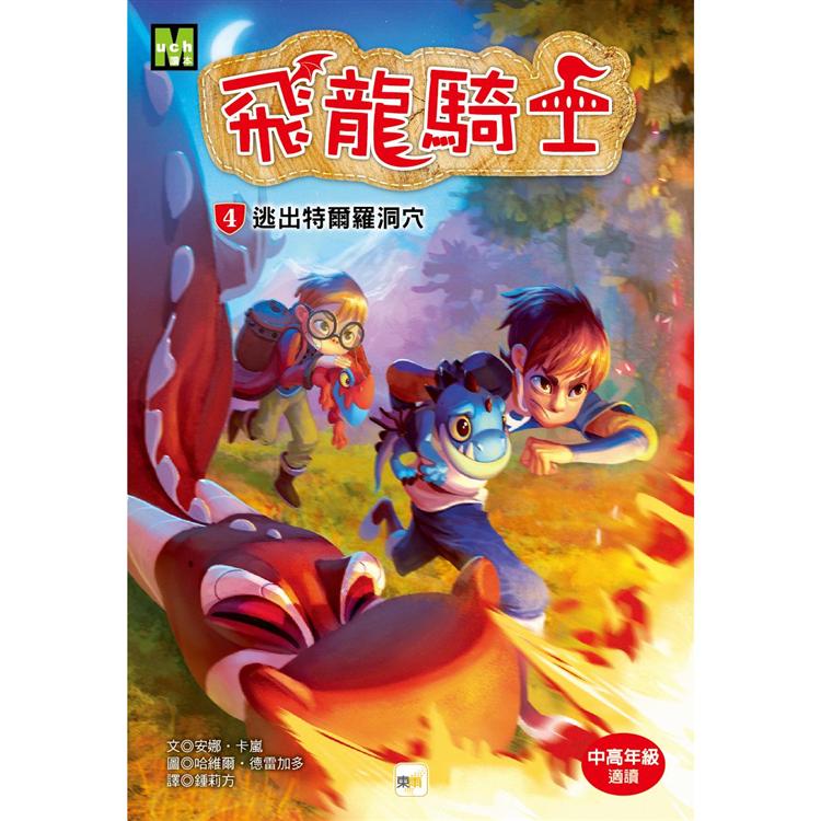 飛龍騎士04 逃出特爾羅洞穴 | 拾書所