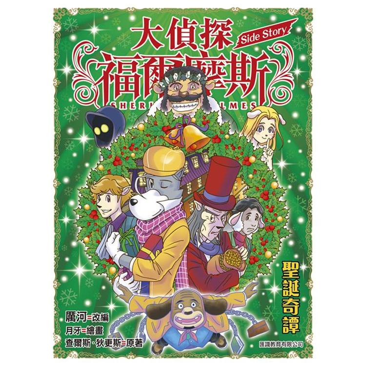 大偵探福爾摩斯外傳Side Story_聖誕奇譚 | 拾書所