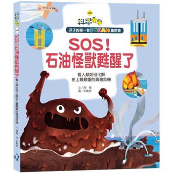 【電子書】孩子的第一套STEAM繪遊書09 SOS！石油怪獸甦醒了