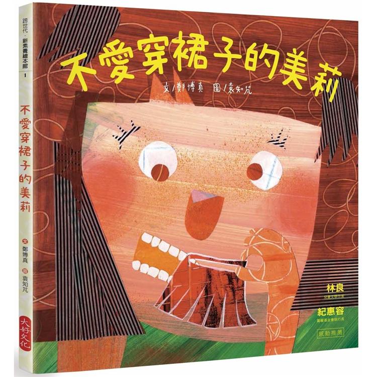 【電子書】不愛穿裙子的美莉 | 拾書所