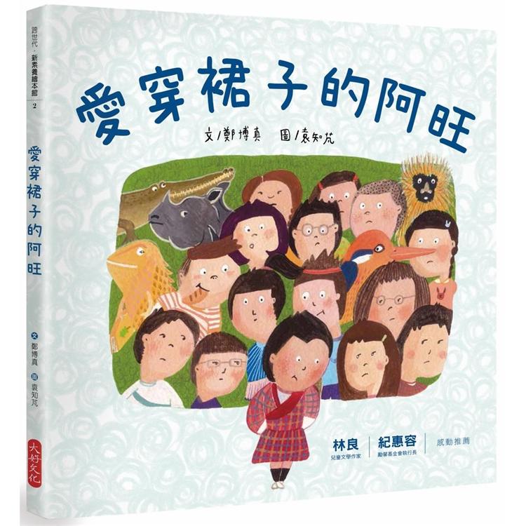 【電子書】愛穿裙子的阿旺 | 拾書所