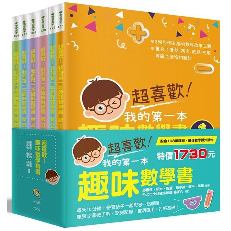 超喜歡！趣味數學套書（全套6冊） | 拾書所